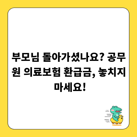 부모님 돌아가셨나요? 공무원 의료보험 환급금, 놓치지 마세요!