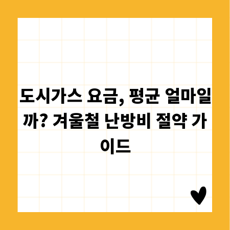 도시가스 요금, 평균 얼마일까? 겨울철 난방비 절약 가이드