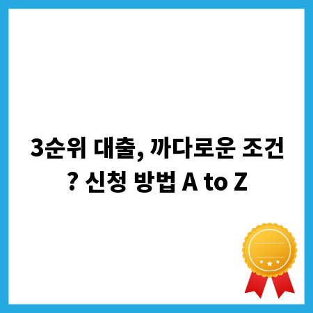 3순위 대출, 까다로운 조건? 신청 방법 A to Z