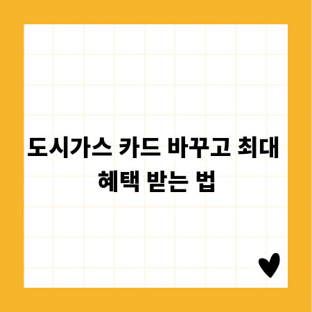 도시가스 카드 바꾸고 최대 혜택 받는 법