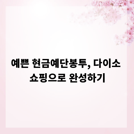 예쁜 현금예단봉투, 다이소 쇼핑으로 완성하기