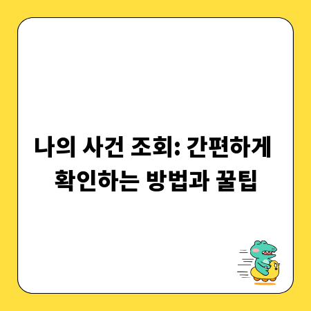 나의 사건 조회: 간편하게 확인하는 방법과 꿀팁
