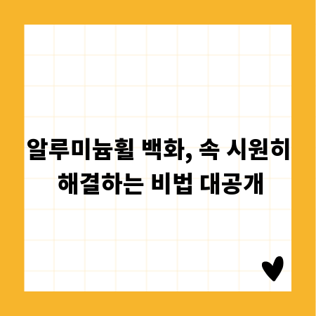 알루미늄휠 백화, 속 시원히 해결하는 비법 대공개