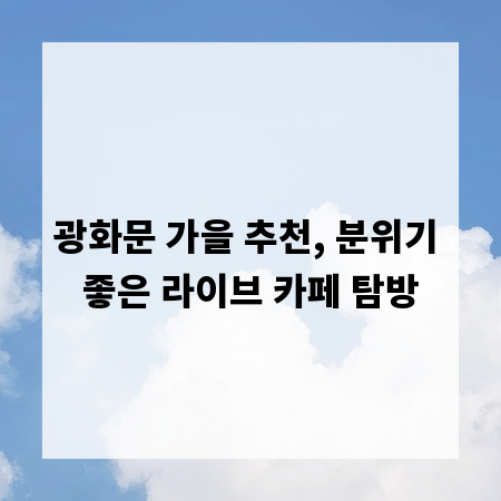 광화문 가을 추천, 분위기 좋은 라이브 카페 탐방