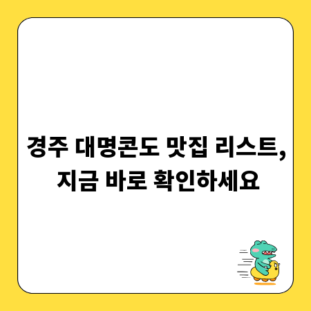 경주 대명콘도 맛집 리스트, 지금 바로 확인하세요