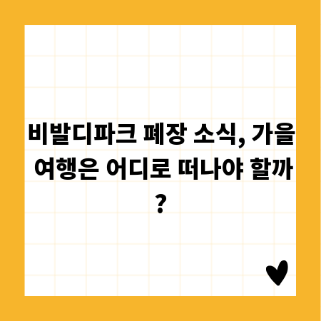 비발디파크 폐장 소식, 가을 여행은 어디로 떠나야 할까?