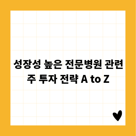 성장성 높은 전문병원 관련주 투자 전략 A to Z