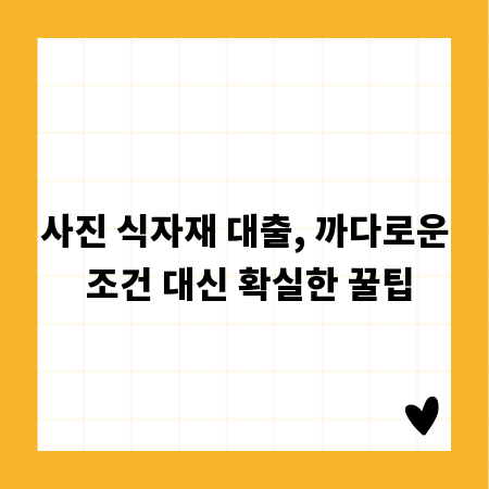사진 식자재 대출, 까다로운 조건 대신 확실한 꿀팁