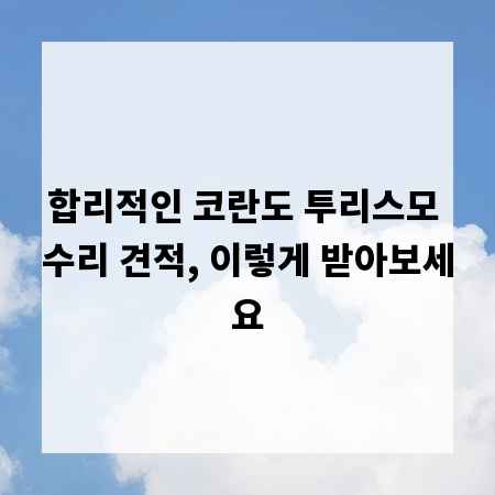 합리적인 코란도 투리스모 수리 견적, 이렇게 받아보세요