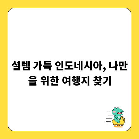 설렘 가득 인도네시아, 나만을 위한 여행지 찾기