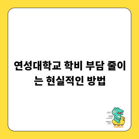 연성대학교 학비 부담 줄이는 현실적인 방법