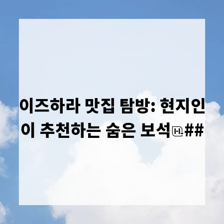 이즈하라 맛집 탐방: 현지인이 추천하는 숨은 보석
##
