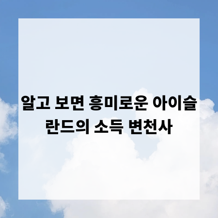 알고 보면 흥미로운 아이슬란드의 소득 변천사