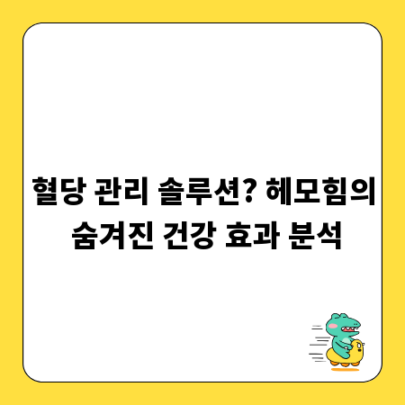 혈당 관리 솔루션? 헤모힘의 숨겨진 건강 효과 분석