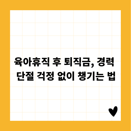 육아휴직 후 퇴직금, 경력 단절 걱정 없이 챙기는 법