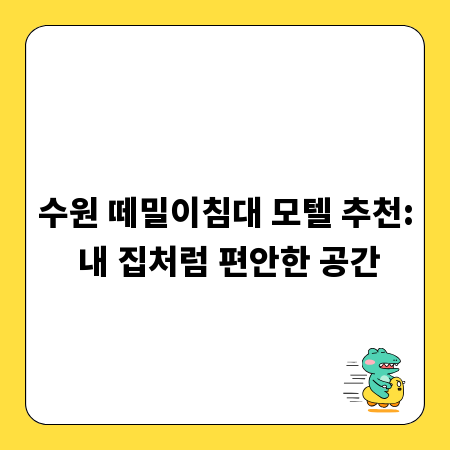 수원 떼밀이침대 모텔 추천: 내 집처럼 편안한 공간