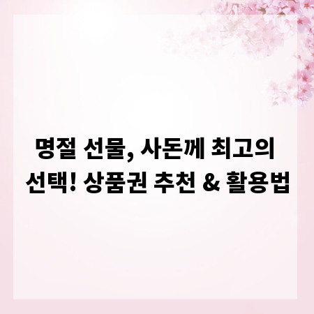 명절 선물, 사돈께 최고의 선택! 상품권 추천 & 활용법