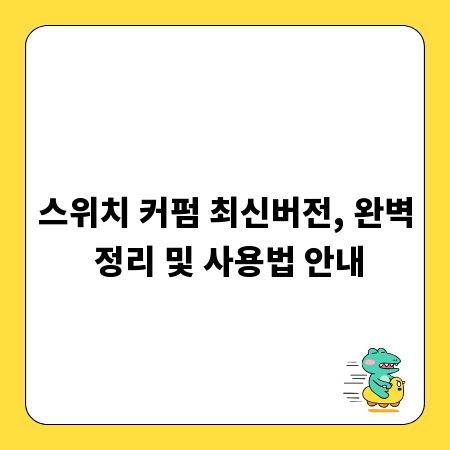 스위치 커펌 최신버전, 완벽 정리 및 사용법 안내