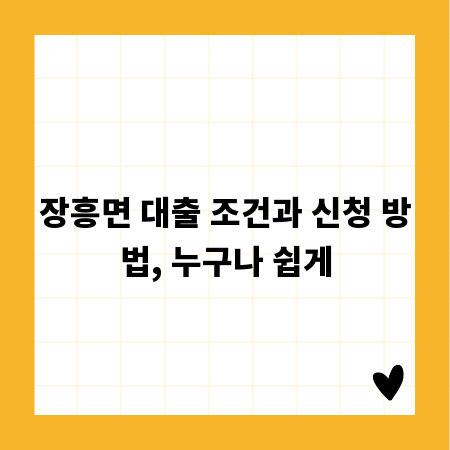 장흥면 대출 조건과 신청 방법, 누구나 쉽게