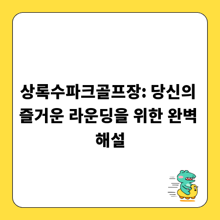 상록수파크골프장: 당신의 즐거운 라운딩을 위한 완벽 해설