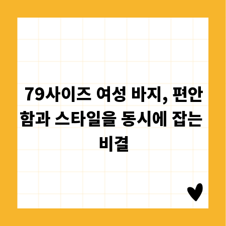 79사이즈 여성 바지, 편안함과 스타일을 동시에 잡는 비결