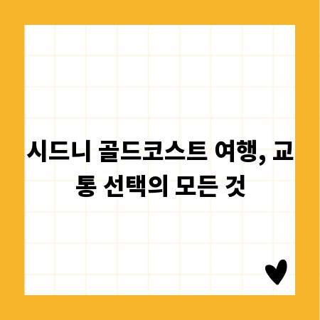시드니 골드코스트 여행, 교통 선택의 모든 것