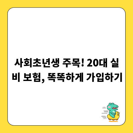 사회초년생 주목! 20대 실비 보험, 똑똑하게 가입하기