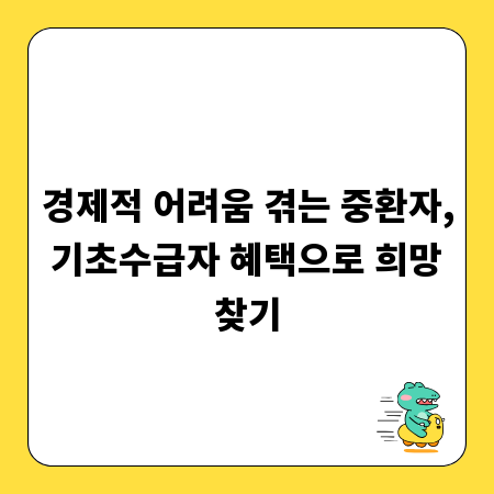 경제적 어려움 겪는 중환자, 기초수급자 혜택으로 희망 찾기