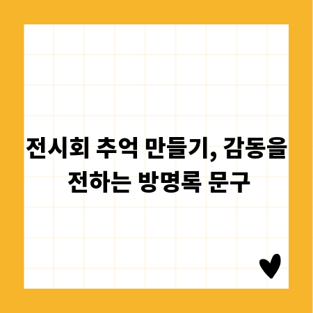 전시회 추억 만들기, 감동을 전하는 방명록 문구