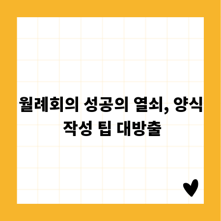 월례회의 성공의 열쇠, 양식 작성 팁 대방출
