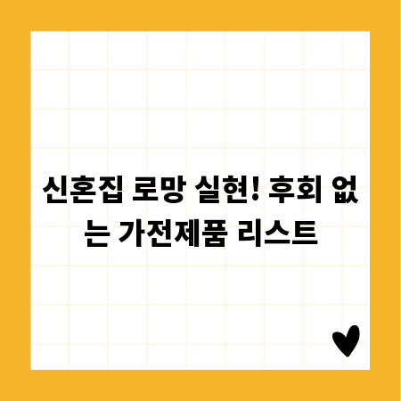 신혼집 로망 실현! 후회 없는 가전제품 리스트