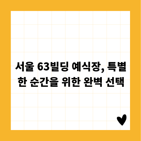 서울 63빌딩 예식장, 특별한 순간을 위한 완벽 선택