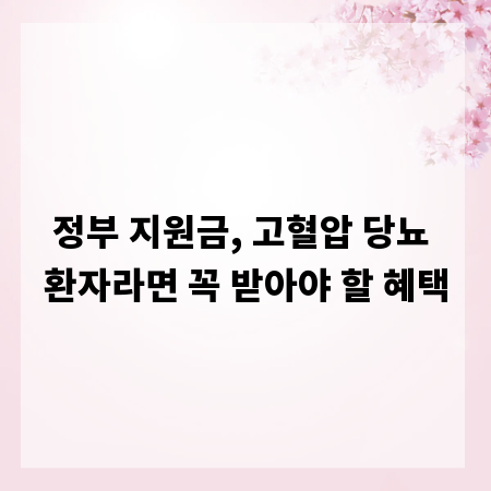 정부 지원금, 고혈압 당뇨 환자라면 꼭 받아야 할 혜택