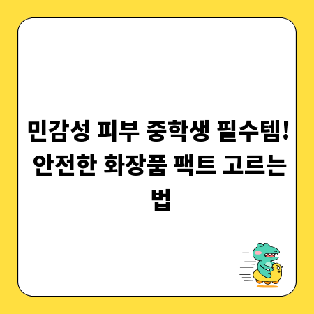 민감성 피부 중학생 필수템! 안전한 화장품 팩트 고르는 법