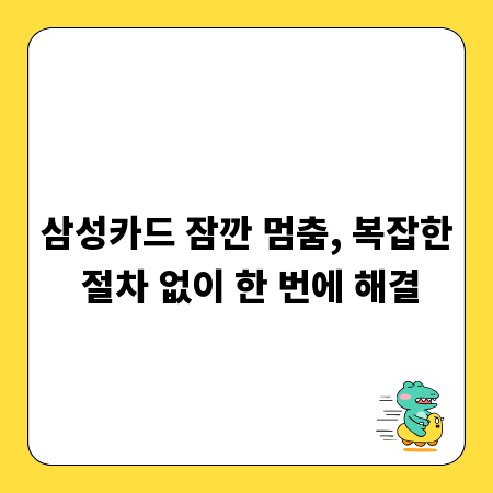 삼성카드 잠깐 멈춤, 복잡한 절차 없이 한 번에 해결