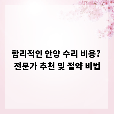 합리적인 안양 수리 비용? 전문가 추천 및 절약 비법