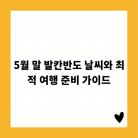 5월 말 발칸반도 날씨와 최적 여행 준비 가이드