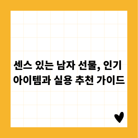 센스 있는 남자 선물, 인기 아이템과 실용 추천 가이드