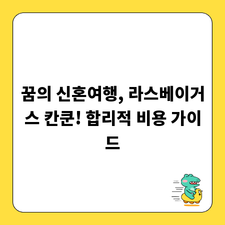 꿈의 신혼여행, 라스베이거스 칸쿤! 합리적 비용 가이드