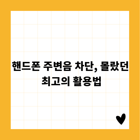 핸드폰 주변음 차단, 몰랐던 최고의 활용법