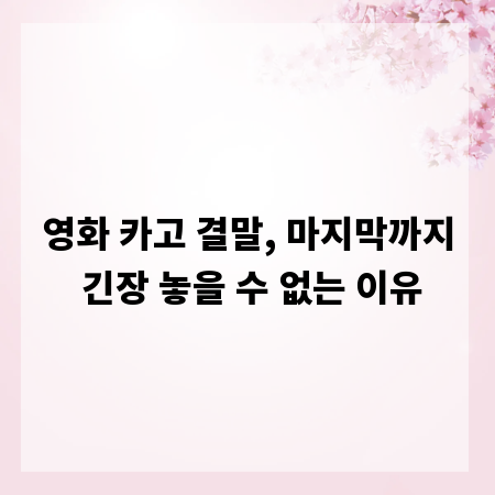 영화 카고 결말, 마지막까지 긴장 놓을 수 없는 이유