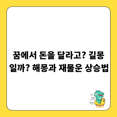 꿈에서 돈을 달라고? 길몽일까? 해몽과 재물운 상승법