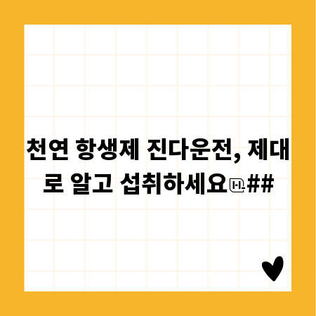천연 항생제 진다운전, 제대로 알고 섭취하세요
##
