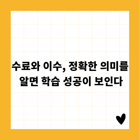 수료와 이수, 정확한 의미를 알면 학습 성공이 보인다