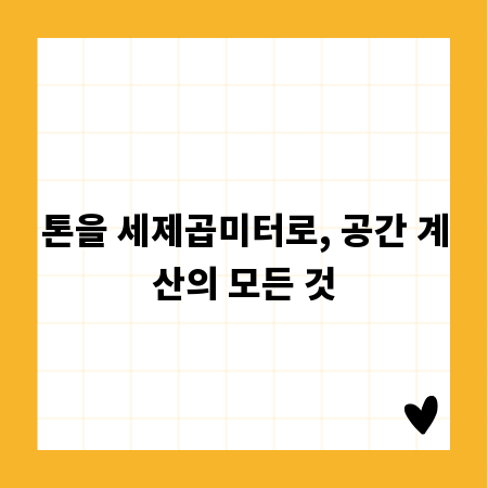톤을 세제곱미터로, 공간 계산의 모든 것