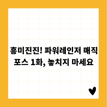 흥미진진! 파워레인저 매직포스 1화, 놓치지 마세요