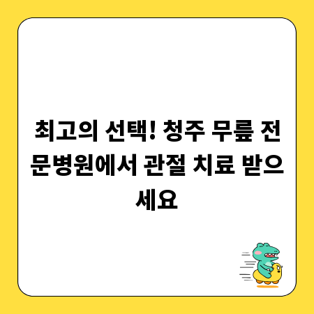 최고의 선택! 청주 무릎 전문병원에서 관절 치료 받으세요