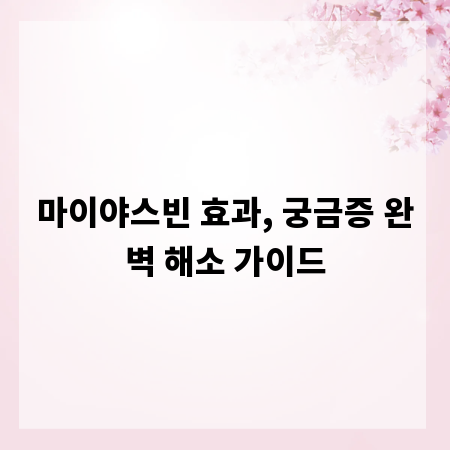 마이야스빈 효과, 궁금증 완벽 해소 가이드