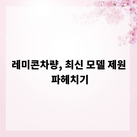 레미콘차량, 최신 모델 제원 파헤치기