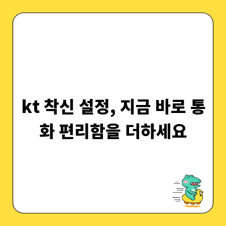 kt 착신 설정, 지금 바로 통화 편리함을 더하세요